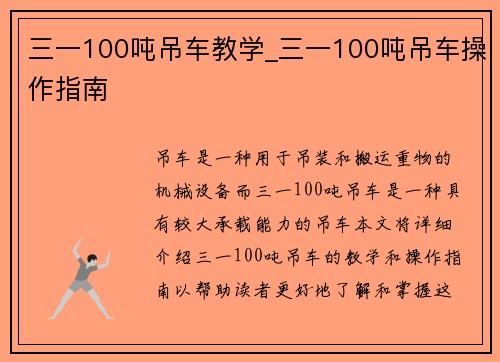 三一100吨吊车教学_三一100吨吊车操作指南
