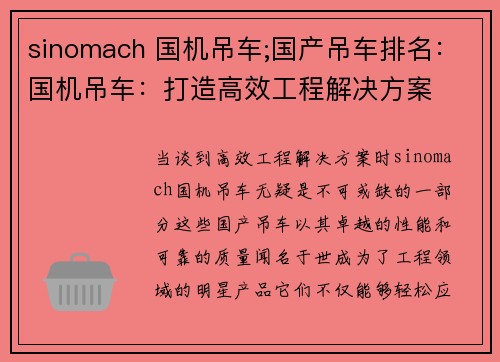 sinomach 国机吊车;国产吊车排名：国机吊车：打造高效工程解决方案