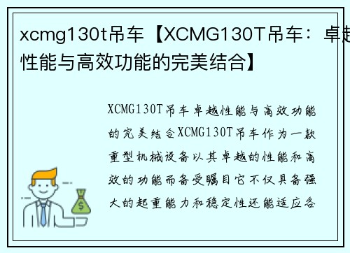 xcmg130t吊车【XCMG130T吊车：卓越性能与高效功能的完美结合】