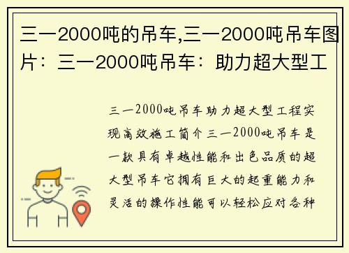 三一2000吨的吊车,三一2000吨吊车图片：三一2000吨吊车：助力超大型工程，实现高效施工