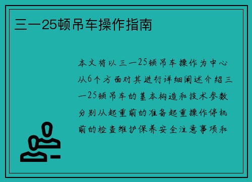 三一25顿吊车操作指南