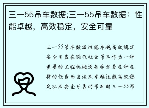 三一55吊车数据;三一55吊车数据：性能卓越，高效稳定，安全可靠