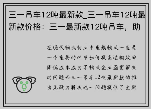 三一吊车12吨最新款_三一吊车12吨最新款价格：三一最新款12吨吊车，助力重载物流