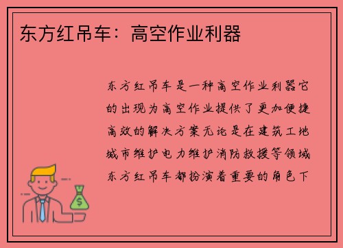 东方红吊车：高空作业利器
