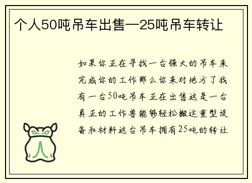 个人50吨吊车出售—25吨吊车转让