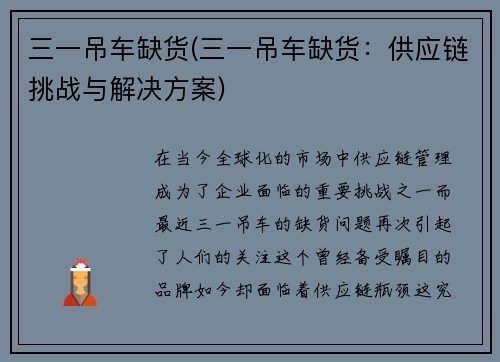 三一吊车缺货(三一吊车缺货：供应链挑战与解决方案)
