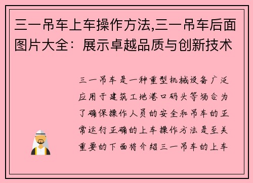 三一吊车上车操作方法,三一吊车后面图片大全：展示卓越品质与创新技术的完美结合