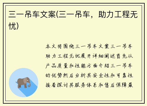 三一吊车文案(三一吊车，助力工程无忧)