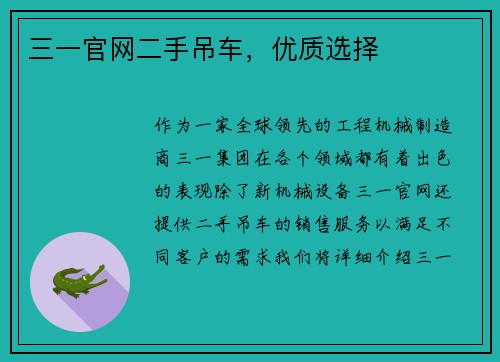 三一官网二手吊车，优质选择