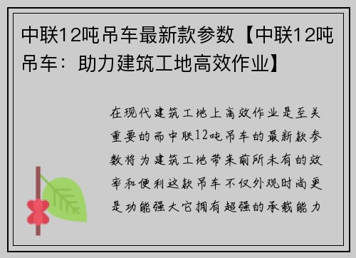 中联12吨吊车最新款参数【中联12吨吊车：助力建筑工地高效作业】