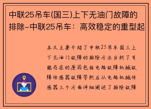 中联25吊车(国三)上下无油门故障的排除-中联25吊车：高效稳定的重型起重利器