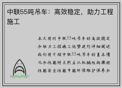 中联55吨吊车：高效稳定，助力工程施工