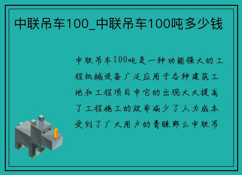中联吊车100_中联吊车100吨多少钱