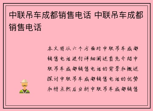中联吊车成都销售电话 中联吊车成都销售电话