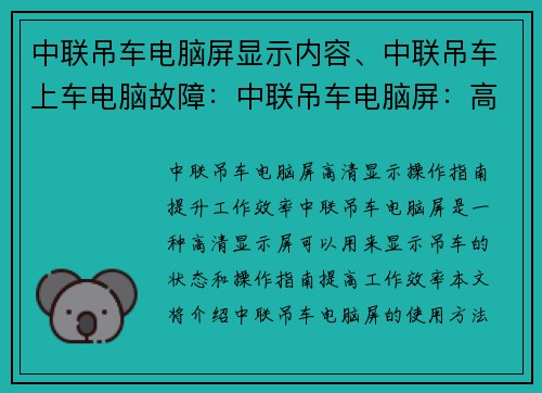 中联吊车电脑屏显示内容、中联吊车上车电脑故障：中联吊车电脑屏：高清显示操作指南，提升工作效率