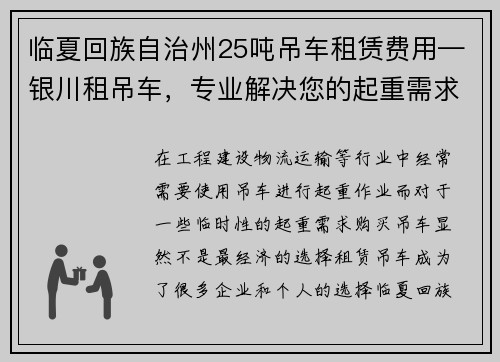 临夏回族自治州25吨吊车租赁费用—银川租吊车，专业解决您的起重需求