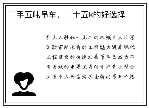 二手五吨吊车，二十五k的好选择