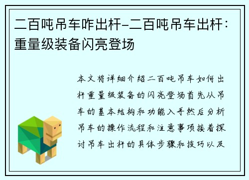 二百吨吊车咋出杆-二百吨吊车出杆：重量级装备闪亮登场