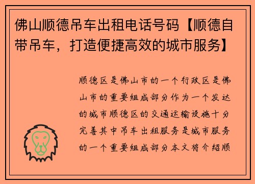 佛山顺德吊车出租电话号码【顺德自带吊车，打造便捷高效的城市服务】
