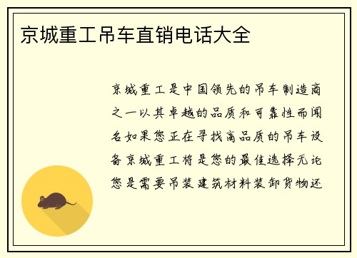 京城重工吊车直销电话大全