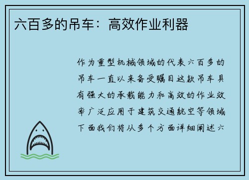 六百多的吊车：高效作业利器