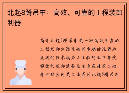 北起8蹲吊车：高效、可靠的工程装卸利器