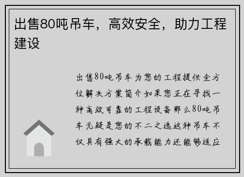 出售80吨吊车，高效安全，助力工程建设
