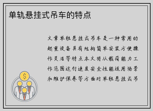 单轨悬挂式吊车的特点