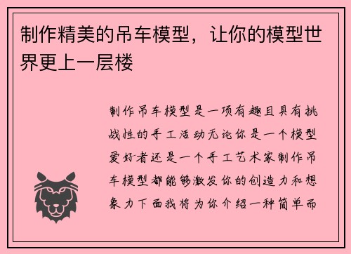 制作精美的吊车模型，让你的模型世界更上一层楼