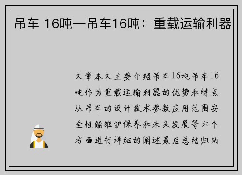 吊车 16吨—吊车16吨：重载运输利器