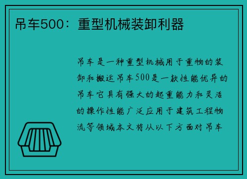 吊车500：重型机械装卸利器