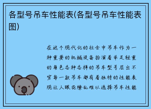 各型号吊车性能表(各型号吊车性能表图)
