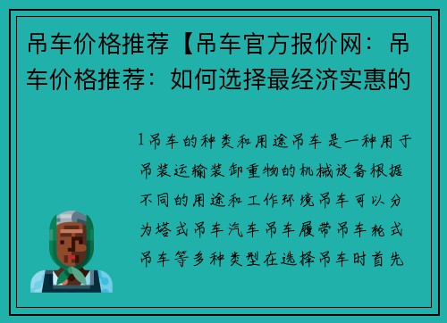 吊车价格推荐【吊车官方报价网：吊车价格推荐：如何选择最经济实惠的吊车？】