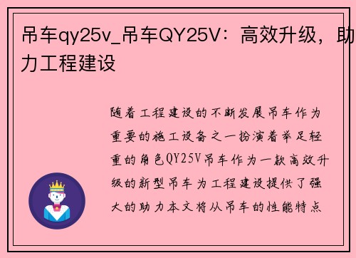 吊车qy25v_吊车QY25V：高效升级，助力工程建设