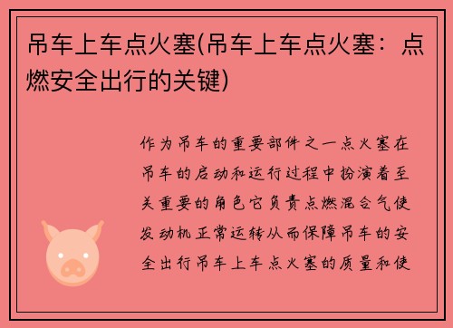 吊车上车点火塞(吊车上车点火塞：点燃安全出行的关键)