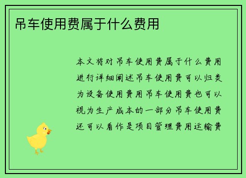 吊车使用费属于什么费用