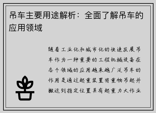 吊车主要用途解析：全面了解吊车的应用领域