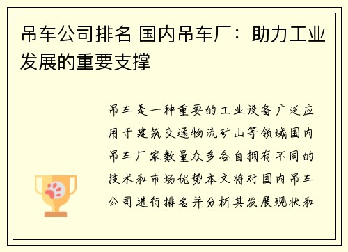 吊车公司排名 国内吊车厂：助力工业发展的重要支撑