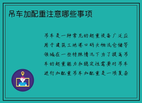 吊车加配重注意哪些事项