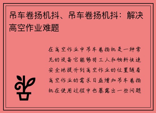 吊车卷扬机抖、吊车卷扬机抖：解决高空作业难题