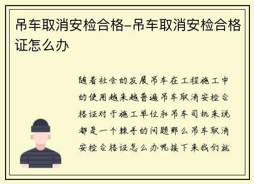 吊车取消安检合格-吊车取消安检合格证怎么办