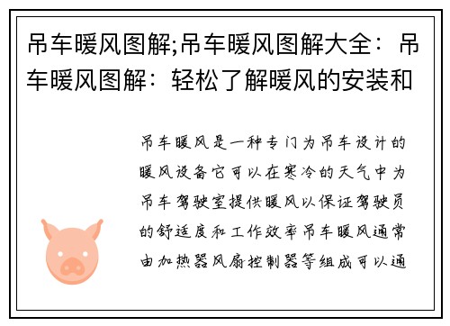 吊车暖风图解;吊车暖风图解大全：吊车暖风图解：轻松了解暖风的安装和使用方法