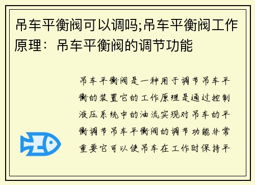 吊车平衡阀可以调吗;吊车平衡阀工作原理：吊车平衡阀的调节功能