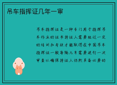 吊车指挥证几年一审