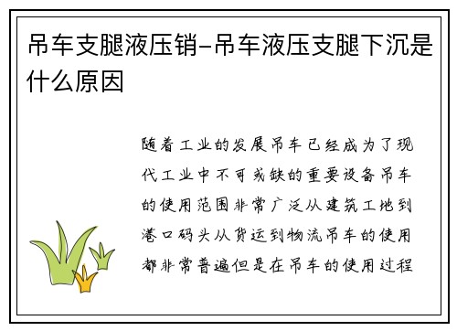 吊车支腿液压销-吊车液压支腿下沉是什么原因