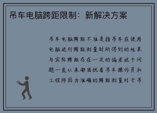 吊车电脑跨距限制：新解决方案