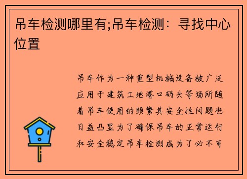 吊车检测哪里有;吊车检测：寻找中心位置