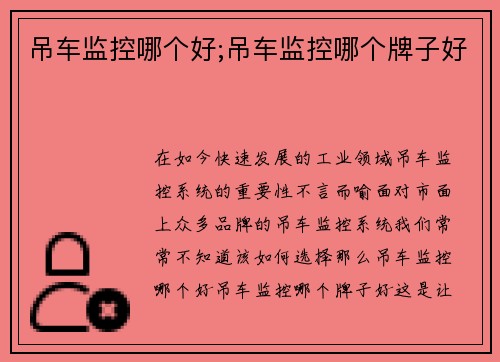 吊车监控哪个好;吊车监控哪个牌子好
