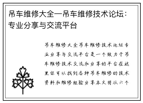 吊车维修大全—吊车维修技术论坛：专业分享与交流平台