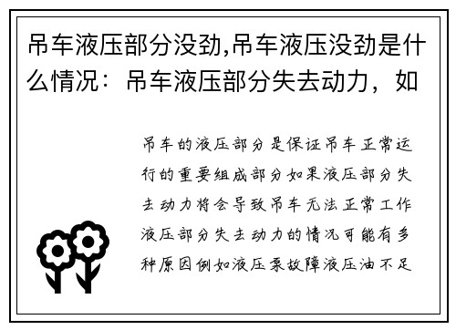 吊车液压部分没劲,吊车液压没劲是什么情况：吊车液压部分失去动力，如何解决？